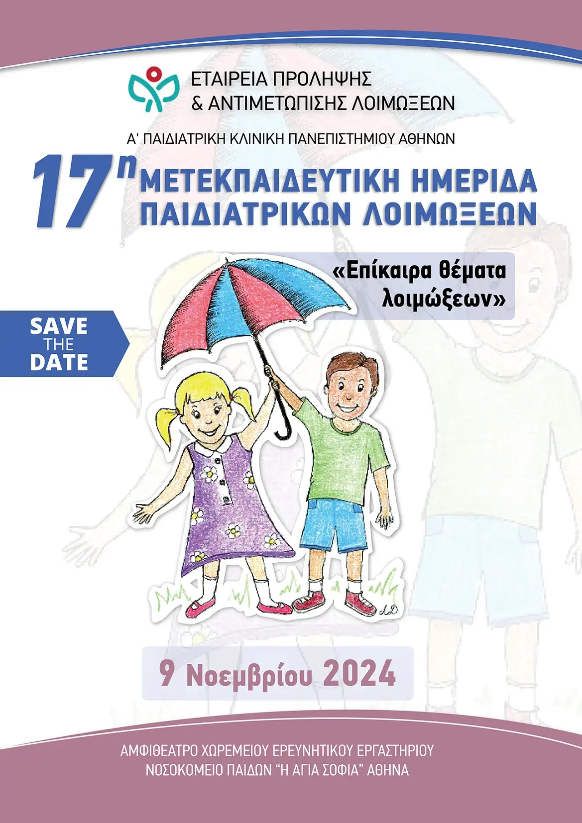 17η Μετεκπαιδευτική Ημερίδα Παιδιατρικών Λοιμώξεων