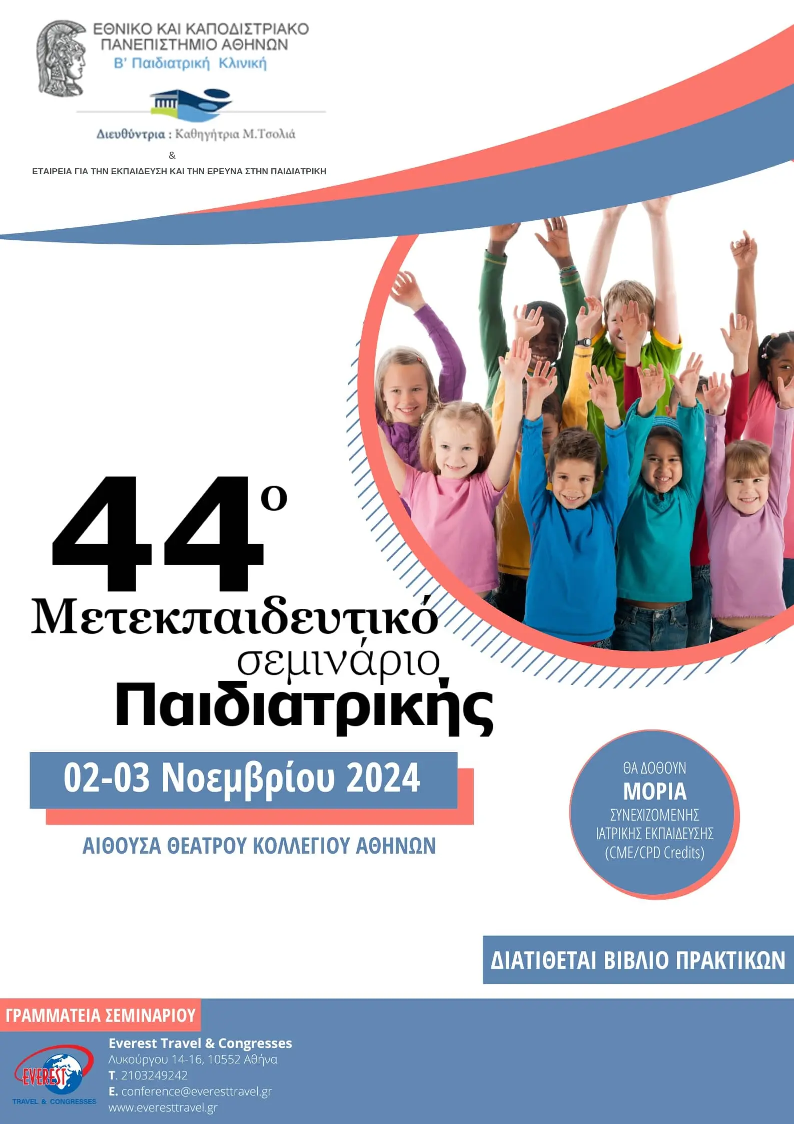 44ο Μετεκπαιδευτικό Σεμινάριο Παιδιατρικής 1 44ο Μετεκπαιδευτικό Σεμινάριο Παιδιατρικής